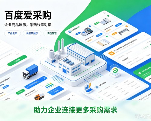 仙桃百度爱采购